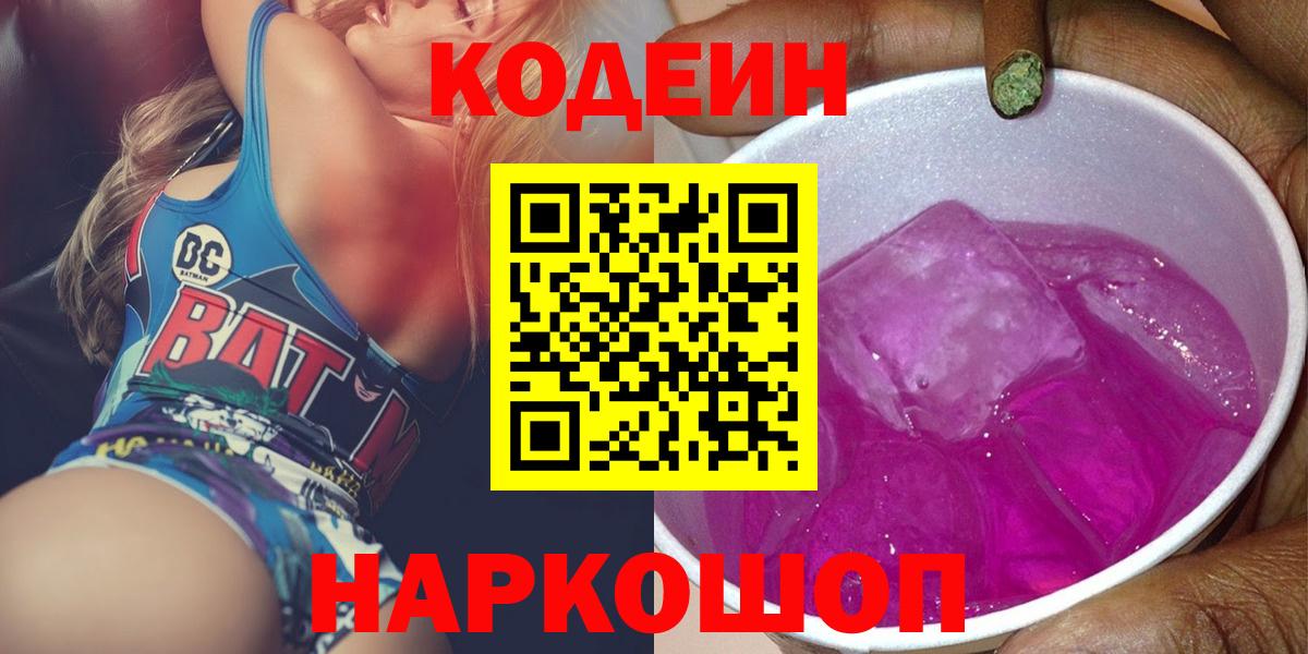 Кодеин Purple Drank Среднеуральск